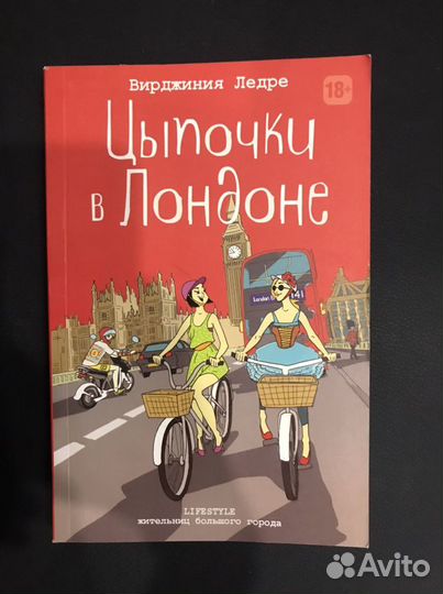 Книга В. Ледре «Цыпочки в Лондоне»