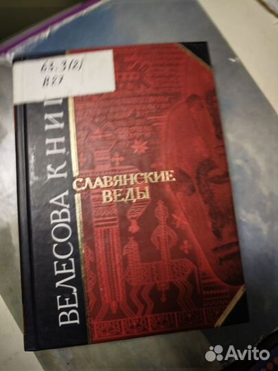 Велесова книга. Славянские веды