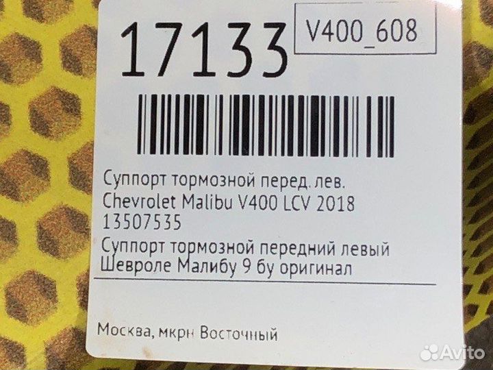 Суппорт тормозной передний левый Chevrolet Malibu