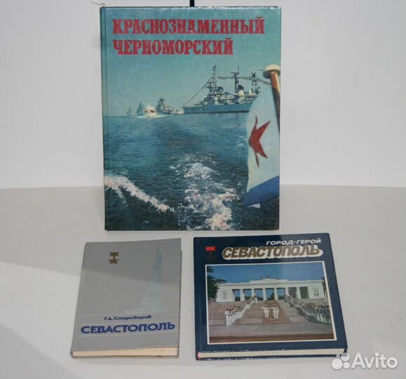 Книги Севастополь СССР