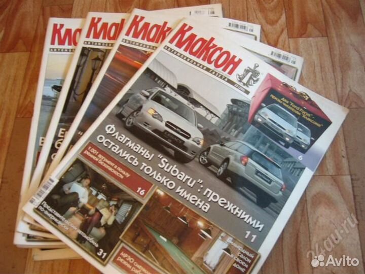 Журналы За Рулем, Клаксон, Авторевю, Автомир