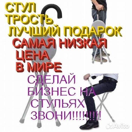 Стул трость раскладной тренога подарочный