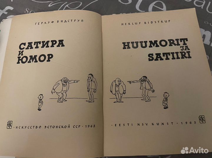 Бидструп Г. Сатира и юмор/Huumorit ja Satiiri