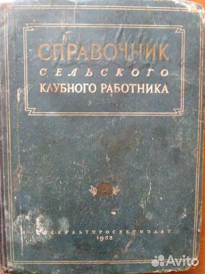 Справочник сельского клубного работника. 1953г