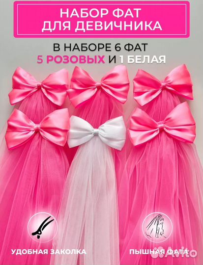 Фата для девичника набор