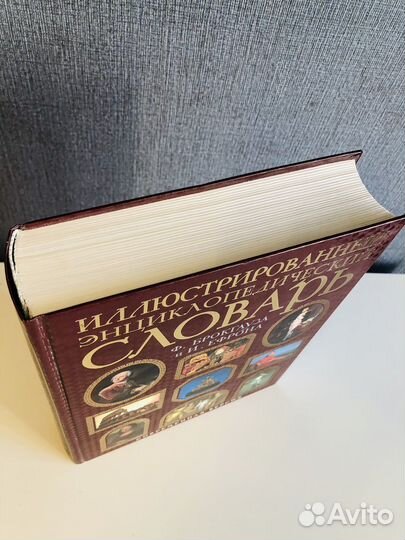 Словарь Брокгауза и Ефрона