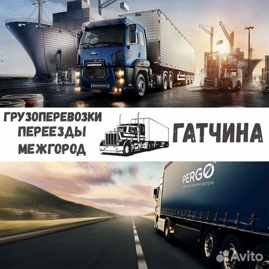 Грузоперевозки, переезды, межгород