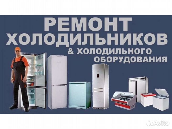 Ремонт холодильников с выездом