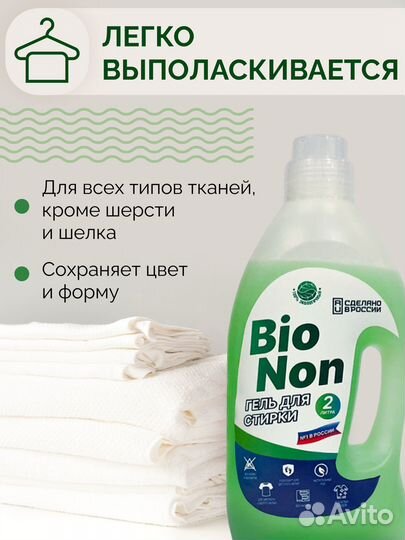 Гель для стирки Bio Non 2л