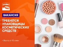 Упаковщица косметики сидя