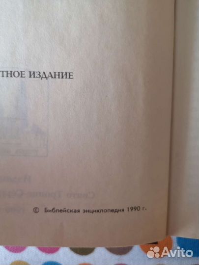 Библейская энциклопедия