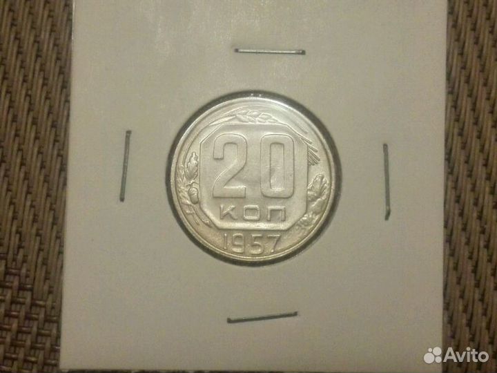 15 копеек, 20 копеек 1957 год. Монеты СССР