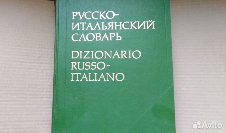 Русско итальянский словарь