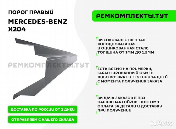 Порог правый Mercedes-Benz X204