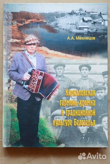 Мехнецов. Кирилловская гармонь-хромка