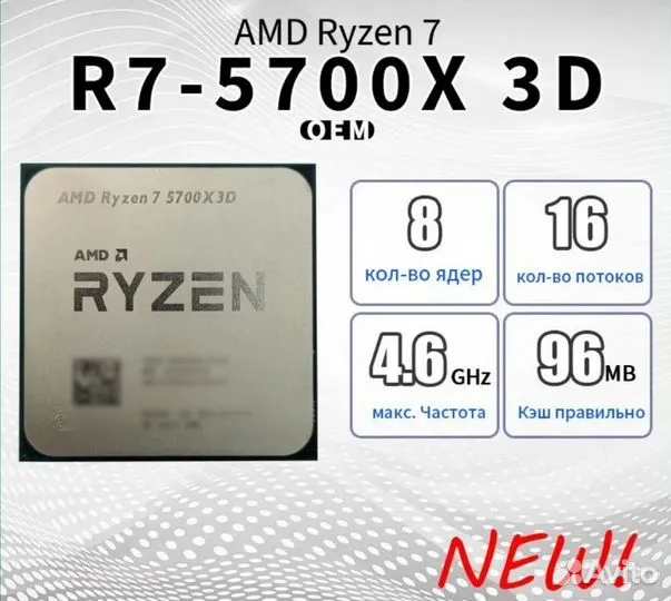 Процессор amd ryzen 7 5700x3d,нов,гарантия