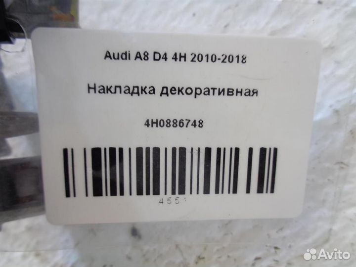 Накладка декоративная Audi A8 D4 4H 2010-2018