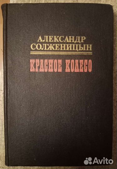 Красное колесо