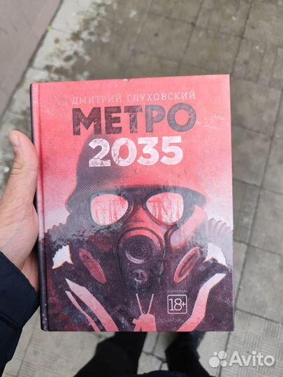 Дмитрий Глуховский - метро 2033 и метро 2035