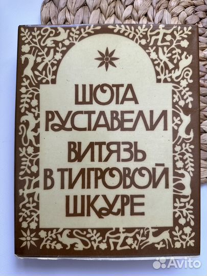 Витязь в тигровой шкуре. Ш. Руставели