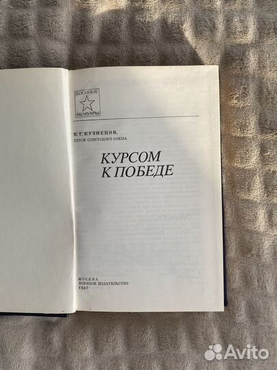 Курсом к победе Н. Г. Кузнецов