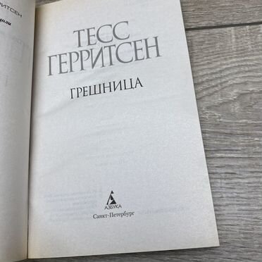 Т.Герритсен. Грешница арт.3641