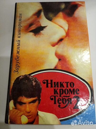 Книги Никто кроме тебя