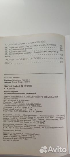 Сборник задач по физике 7-9 классы Лукашик, Иванов