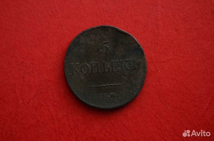 5 копеек 1834 год