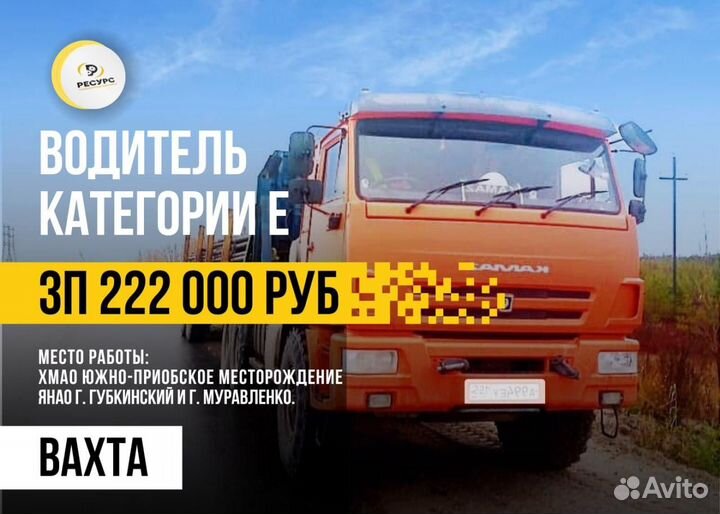 Водитель категории се / вахта / север / водитель