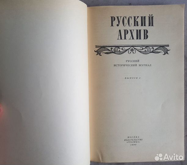 Русский Архив. Русский истор. журнал. Выпуск 1-2