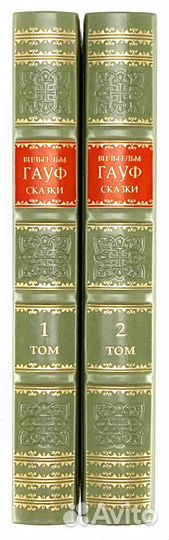 Вильгельм Гауф. Сказки в 2 томах.Книги в подарок