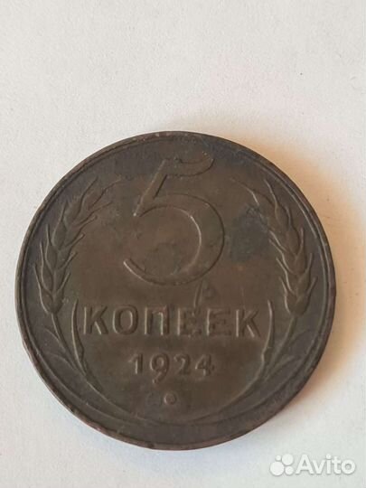 5 копеек 1924 года