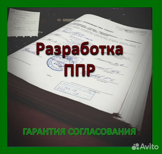Разработка ппр в Крыму
