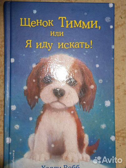 Книга Щенок Тимми или Я иду искать
