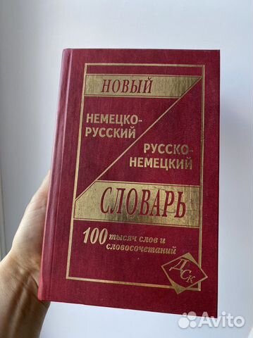 Словарь Немецко-русский Русско-немецкий