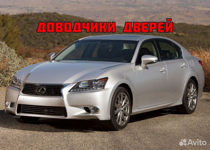 Доводчики дверей Lexus GS 2012-2015