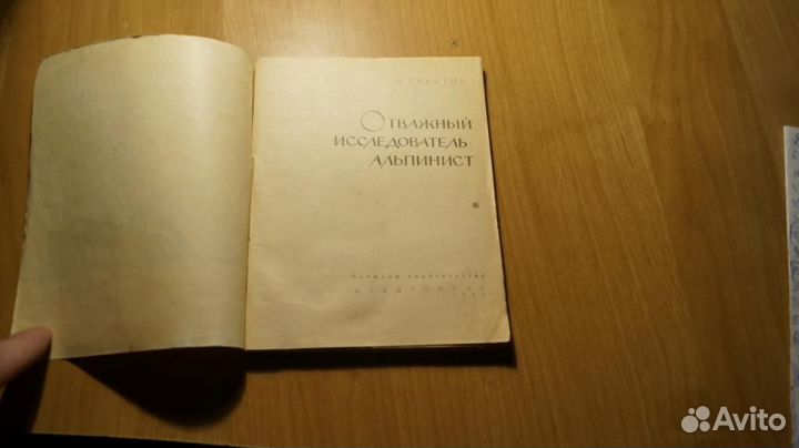 74,35 Гаустов И. Отважный исследователь-альпинист