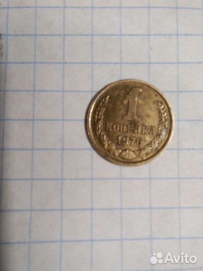 1 копейка СССР