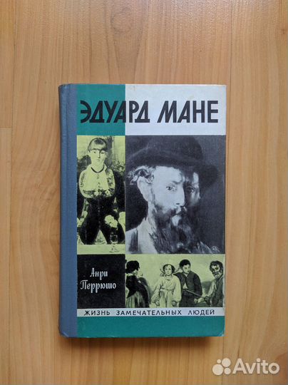 Книга, серия Жизнь замечательных людей. Э. Мане