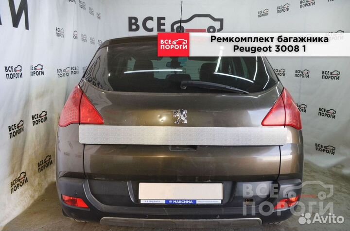 Ремонтная пенка для Peugeot 3008