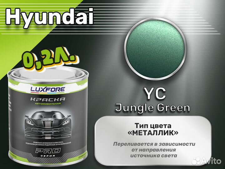 Краска Luxfore 0,2л. (Hyundai YC Jungle Green)