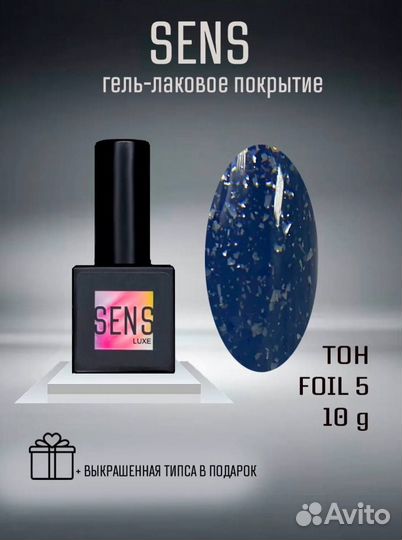 Гель-лак Sens Luxe