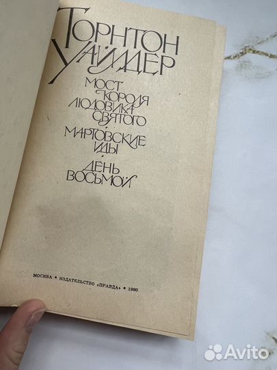 Торнтон Уайлдер. Мост короля Людовика Святого. Мар