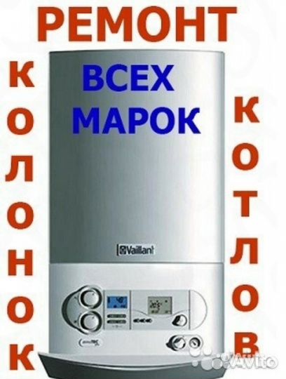 Ремонт колонок, котлов
