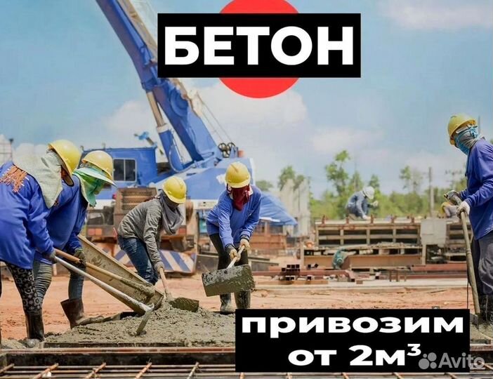 Бетон М100-М600