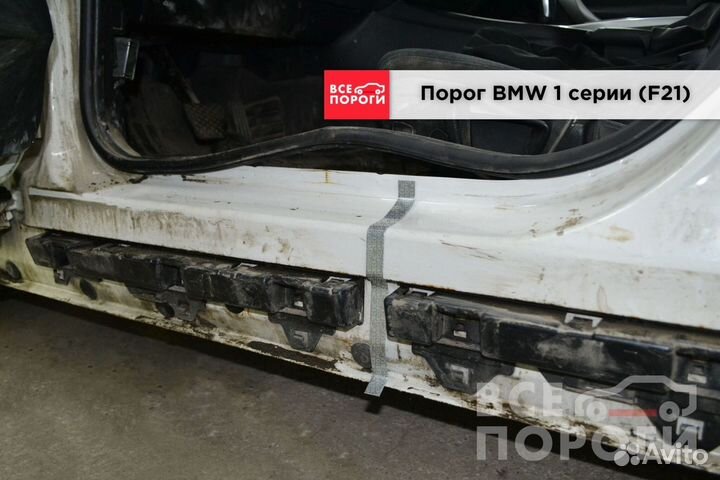 Бмв 1 серии 2 (F21) пороги