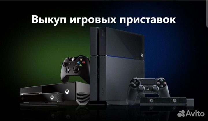 Скупка игровых приставок, игр