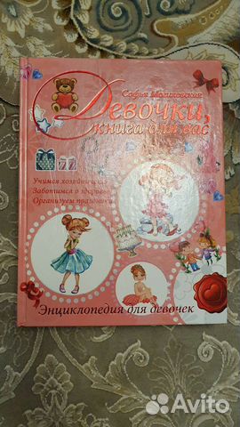 Энциклопедия для девочек