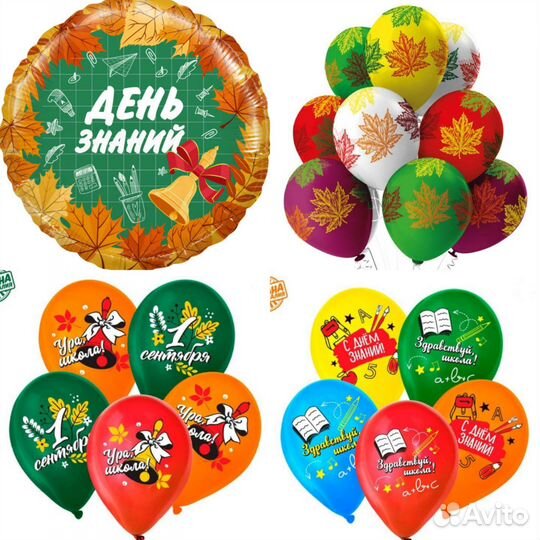 Шары на 1 сентября шарики на запуск